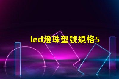 led燈珠型號規格5730是什么意思 led燈帶5730是什么意思
